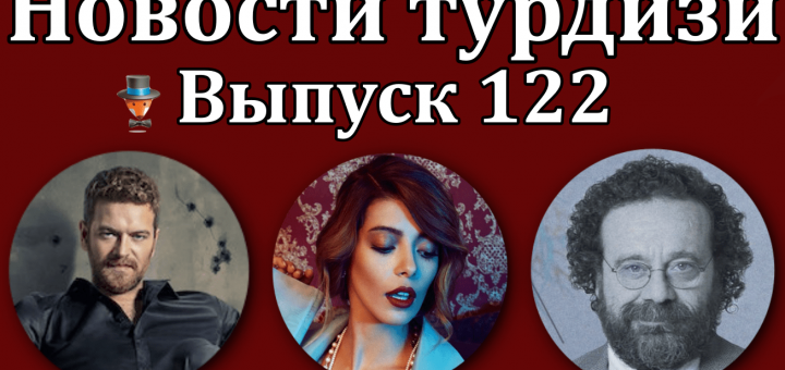 Новости турдизи. Выпуск 122