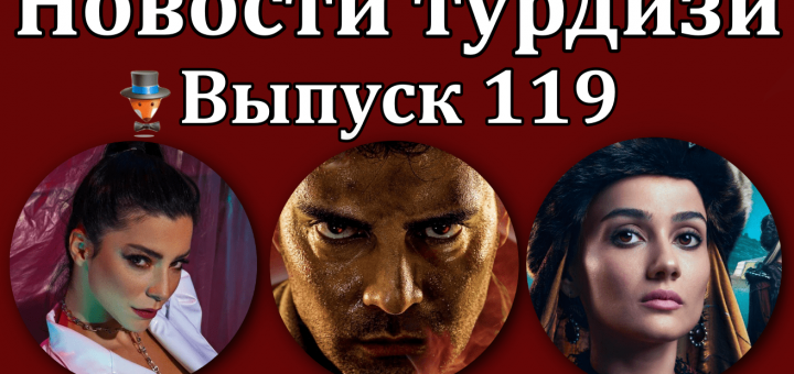Новости турдизи. Выпуск 119