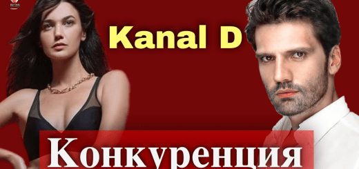 Сериал Конкуренция выйдет на телеканале D