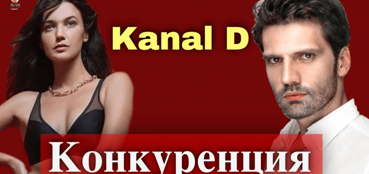 Сериал Конкуренция выйдет на телеканале D