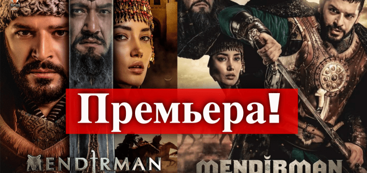 Премьера сериала о последнем Хорезмшахе
