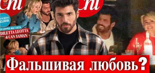 Джан Яман и Дилетта Леотта - фальшивый роман?