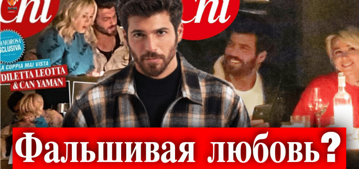 Джан Яман и Дилетта Леотта - фальшивый роман?