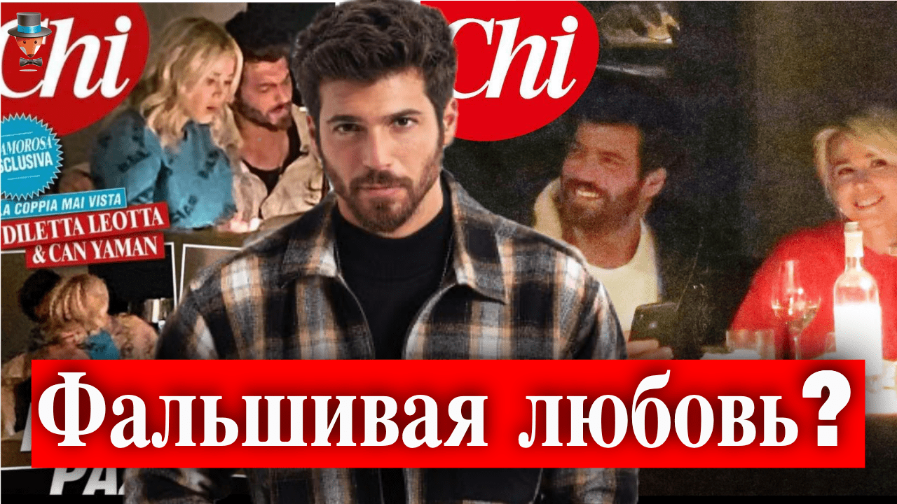 Джан Яман и Дилетта Леотта - фальшивый роман? | Турецкие Сериалы. Teammy