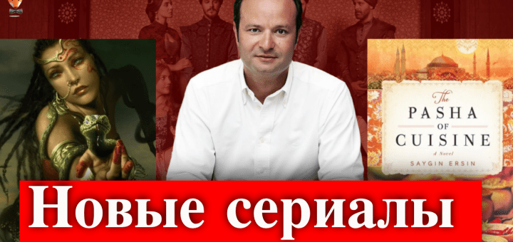 Новые сериалы от создателя Великолепного века