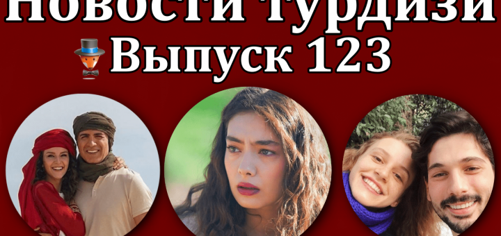 Новости турдизи. Выпуск 123