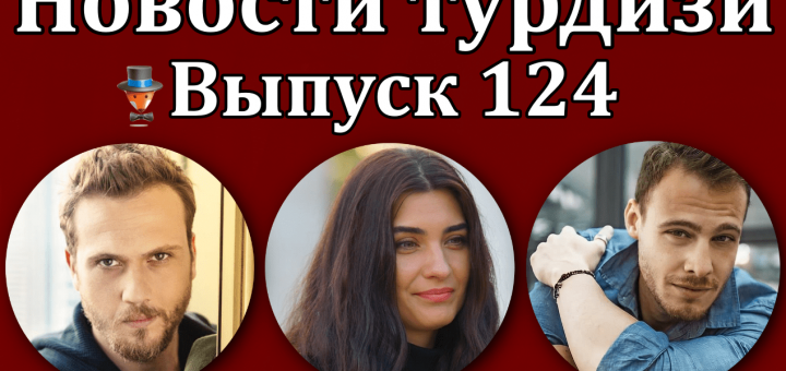 Новости турдизи. Выпуск 124