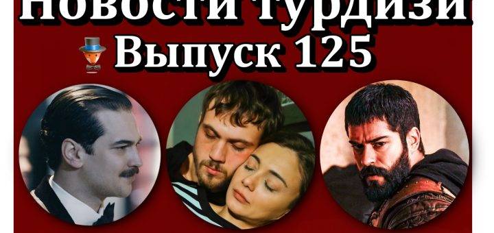 Новости турдизи. Выпуск 125