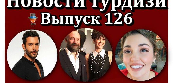 Новости турдизи. Выпуск 126