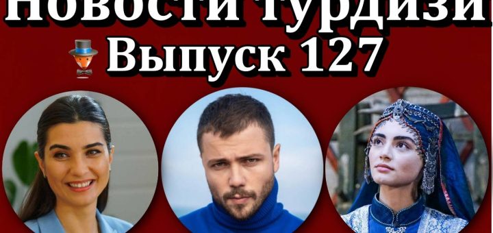 Новости турдизи. Выпуск 127