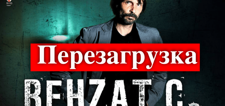Сериал Бехзат Ч. - новая версия