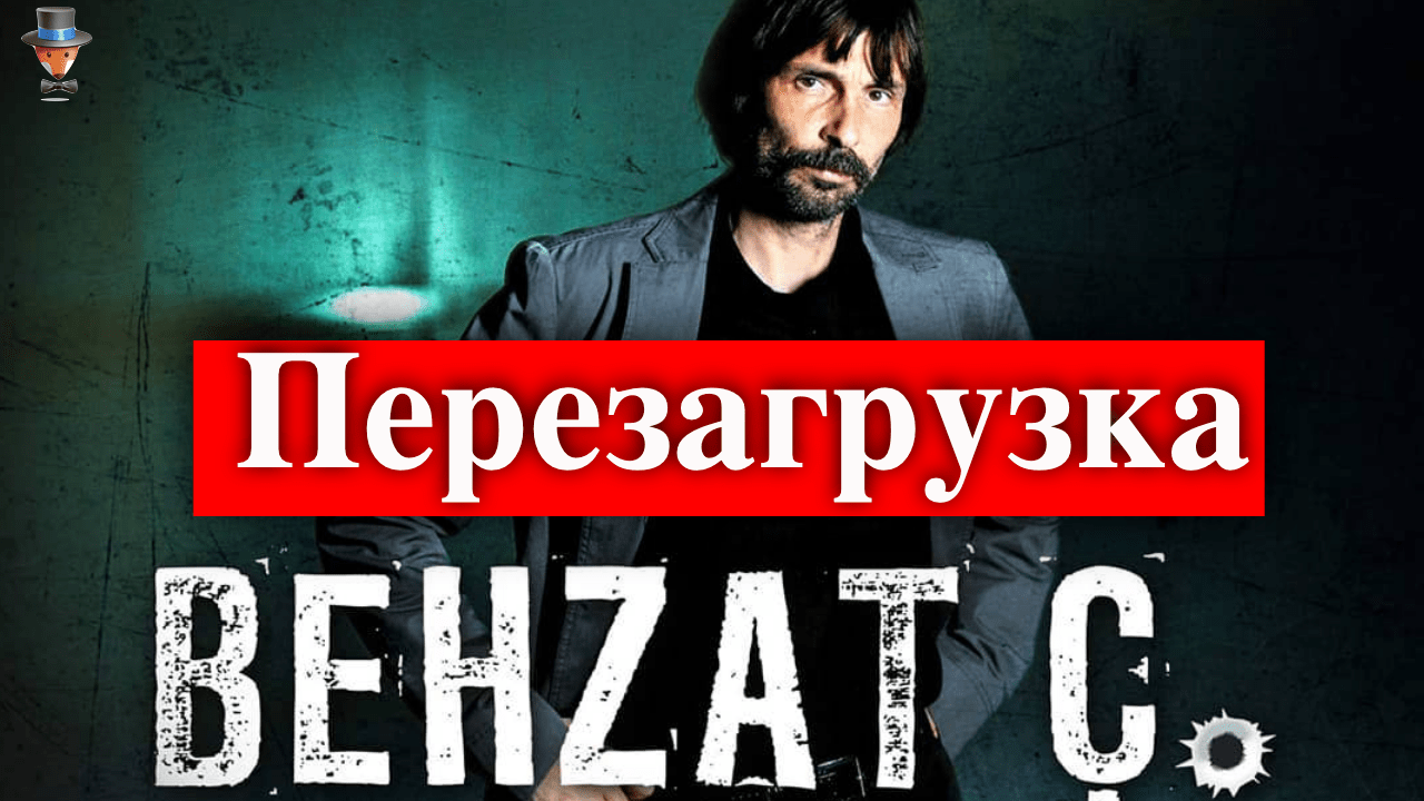 Сериал Бехзат Ч. - новая версия | Турецкие Сериалы. Teammy