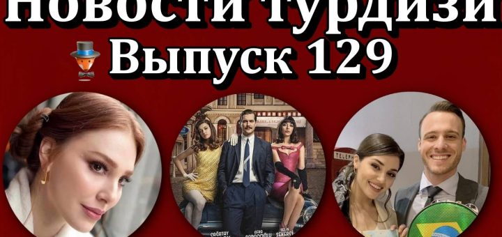 Новости турдизи. Выпуск 129