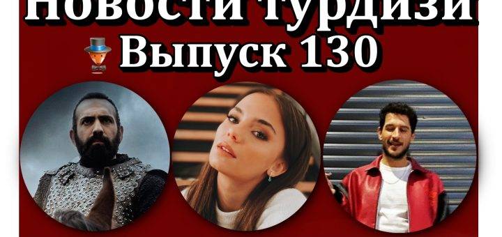 Новости турдизи. Выпуск 130