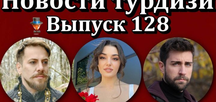 Новости турдизи. Выпуск 128