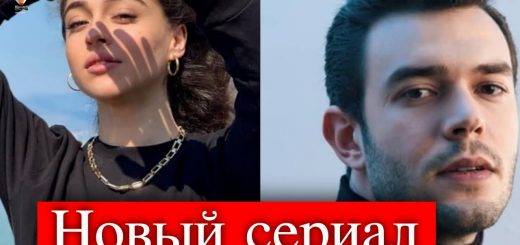 Айтач Шашмаз и Джемле Байсел в новом сериале Игра на удачу