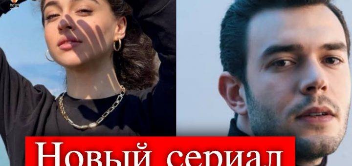 Айтач Шашмаз и Джемле Байсел в новом сериале Игра на удачу