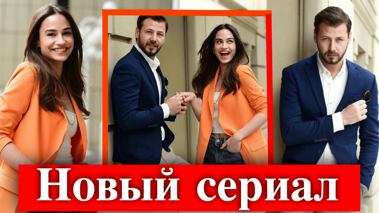 Умит Кантарджилар и Суде Зюляль Гюлер в сериале Случайная любовь | Турецкие  Сериалы. Teammy