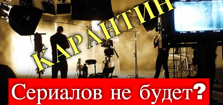 Будут ли остановлены съемки турецких сериалов?