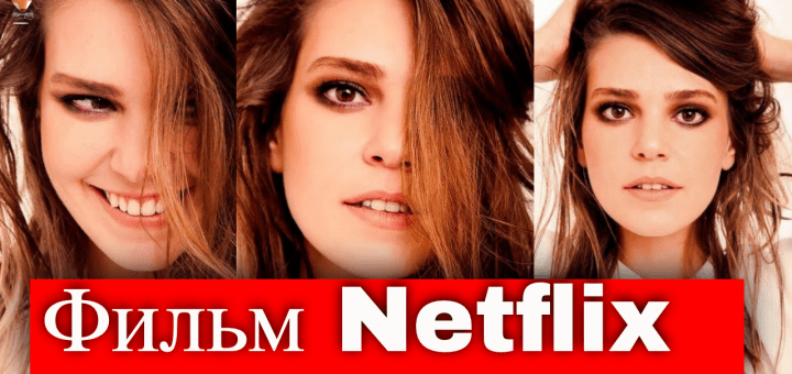 Аслы Энвер в новом фильме Нетфликс