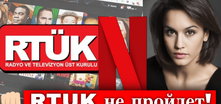 Испанский Нетфликс снимает турецкий сериал