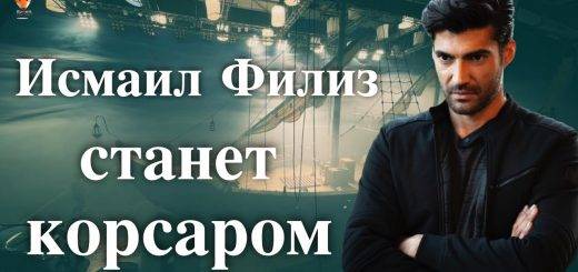 Исмаил Филиз в сериале Братья Барбаросса