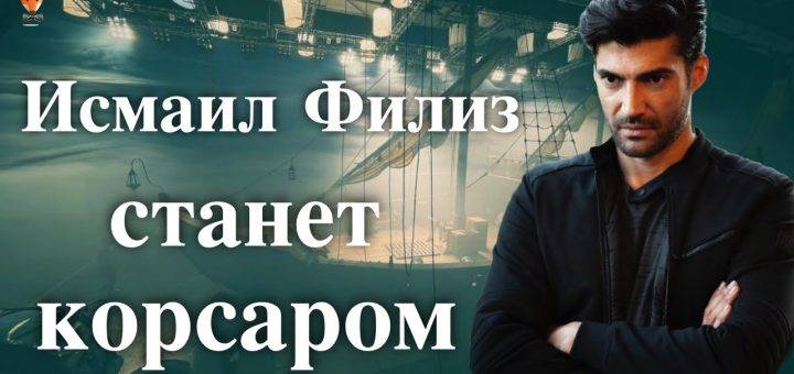 Исмаил Филиз в сериале Братья Барбаросса