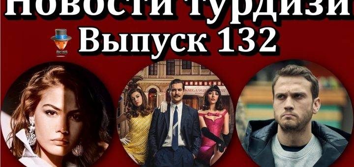 Новости турдизи. Выпуск 132
