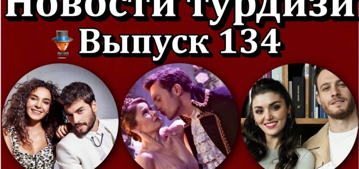 Новости турдизи. Выпуск 134