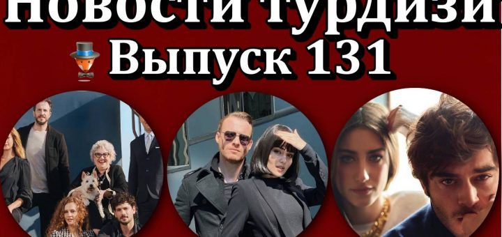 Новости турдизи. Выпуск 131