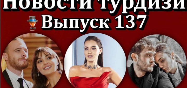 Новости турдизи. Выпуск 137