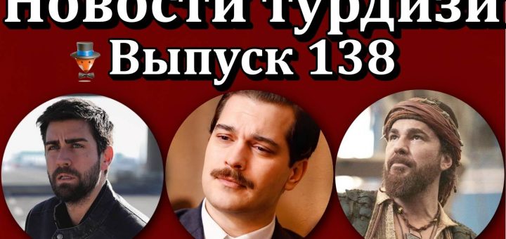 Новости турдизи. Выпуск 138
