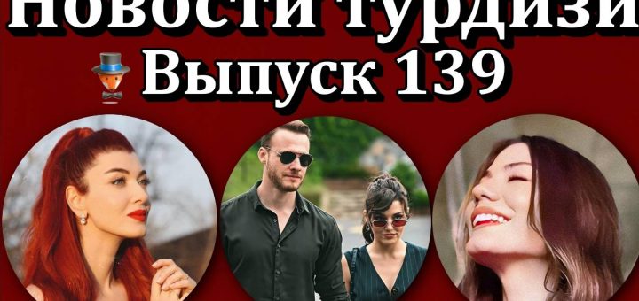 Новости турдизи. Выпуск 139