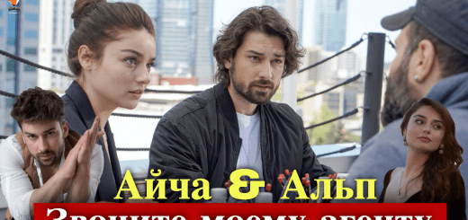 Айча Айшин Туран и Альп Навруз