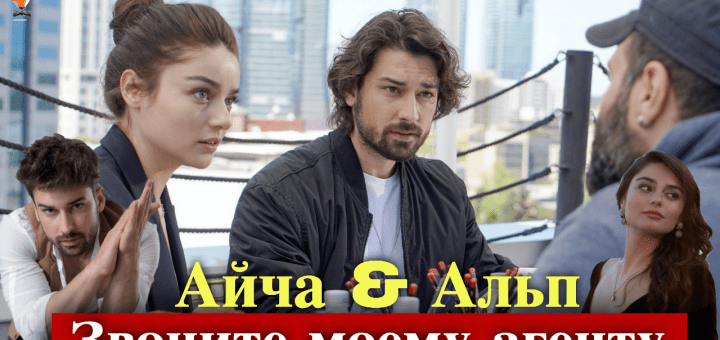 Айча Айшин Туран и Альп Навруз