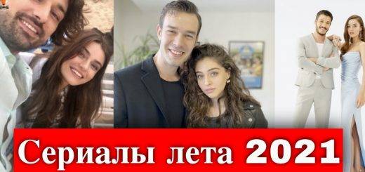 Сериалы лета 2021 года