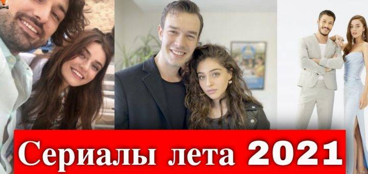 Сериалы лета 2021 года