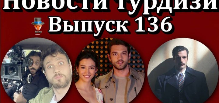 Новости турдизи. Выпуск 136