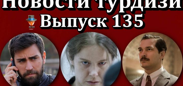 Новости турдизи. Выпуск 135