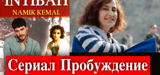 Пробуждение / İntibah