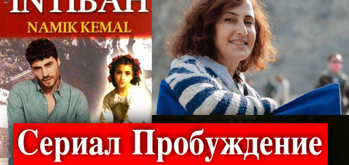 Пробуждение / İntibah