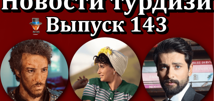 Новости турдизи. Выпуск 143