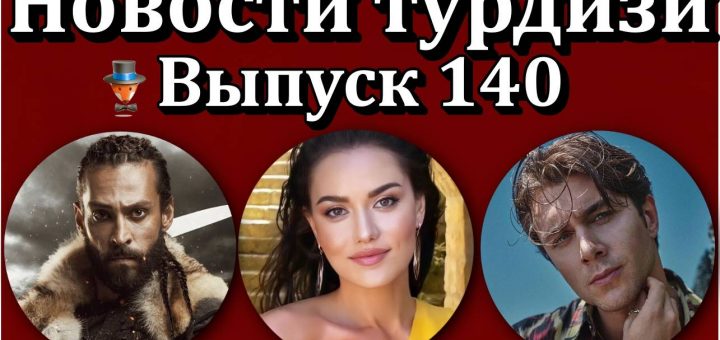 Новости турдизи. Выпуск 140