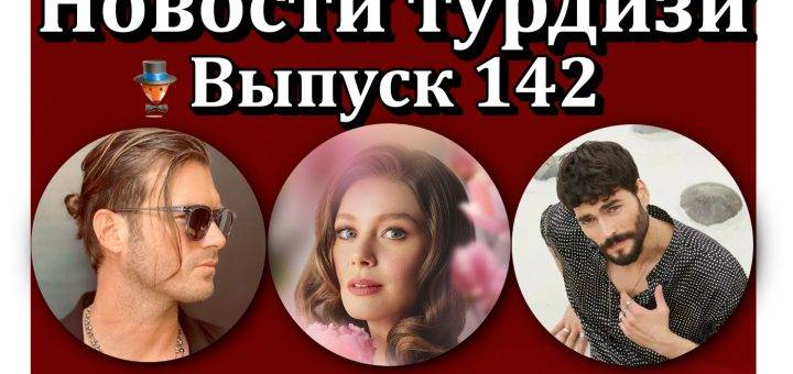 Новости турдизи. Выпуск 142