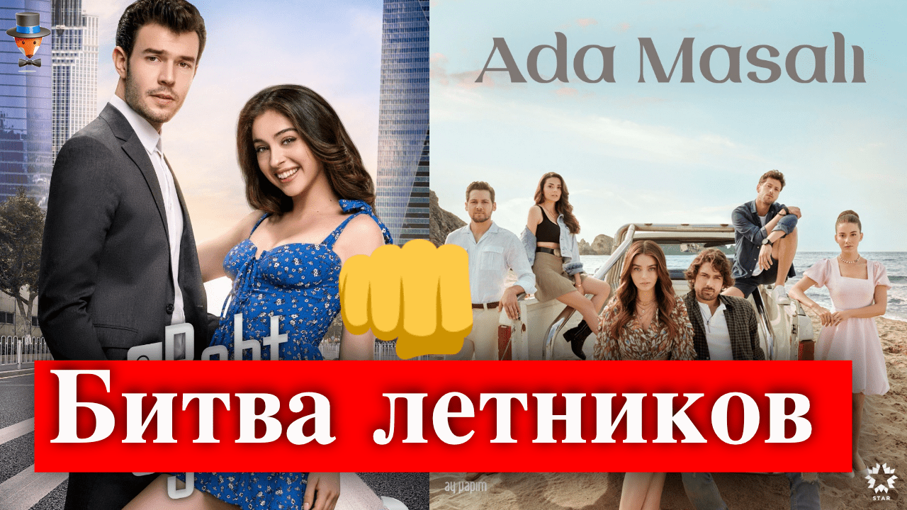 Сериал Сказка Острова против Игра на удачу | Турецкие Сериалы. Teammy