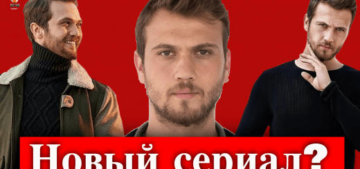 Новый сериал Араса Булута Ийнемли: правда и ложь