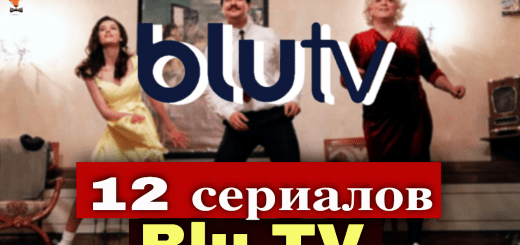 12 новых турецких сериалов Blu TV