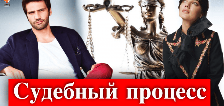Судебный процесс