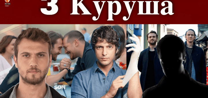 Три куруша