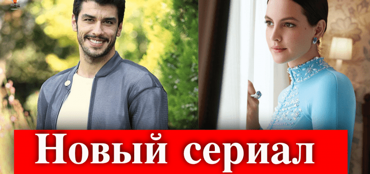 Лейла Ферай и Арас Айдын